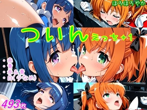 【無料で読める？】ついんえっち＋1｜d_640285