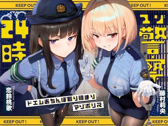 【無料で読める？】【ドM向け】マゾ警察24時〜ドMおちんぽ取り締まりマゾポリス逮捕録〜｜d_640297