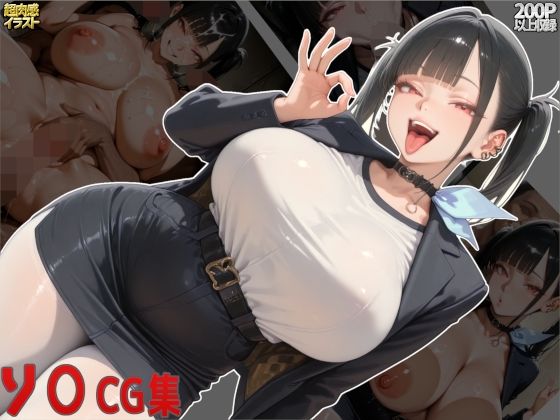 【無料で読める？】ソ○CG集｜d_640585