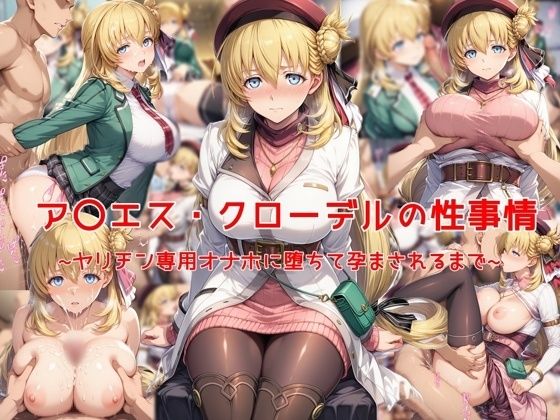 【無料で読める？】ア〇エス・クローデルの性事情〜ヤリチン専用オナホに堕ちて孕まされるまで〜｜d_641599