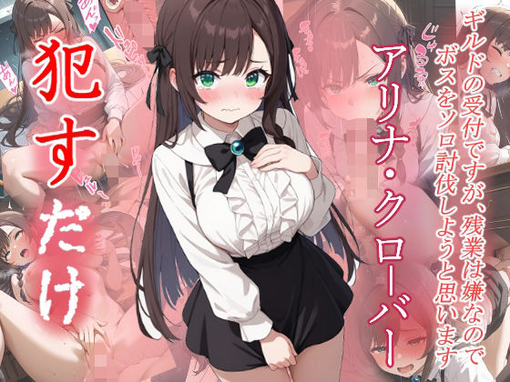 【無料で読める？】アリナ・クローバー ●すだけ｜d_641871