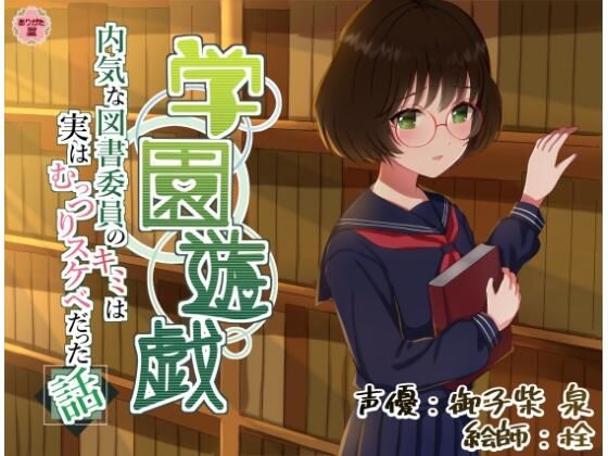 【無料で読める？】学園遊戯 〜内気な図書委員のキミは実はむっつりスケベだった話〜｜d_643149