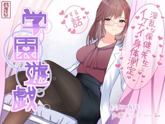 【無料で読める？】学園遊戯 〜淫乱な保険室の先生とイケナイ身体測定をする話〜｜d_643154