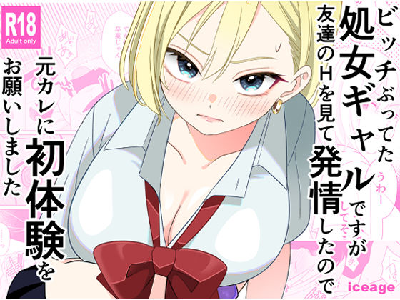 【無料で読める？】ビッチぶってた処女ギャルですが、友達のHを見て発情したので、元カレに初体験をお願いしました｜d_643358