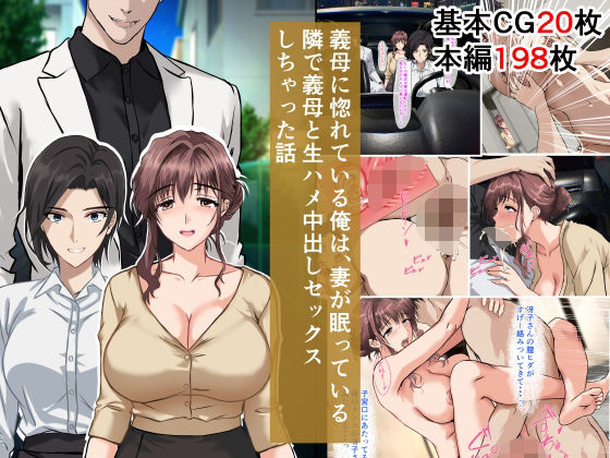 【無料で読める？】義母に惚れている俺は、妻が眠っている隣で義母と生ハメ中出しセックスしちゃった話｜d_643441