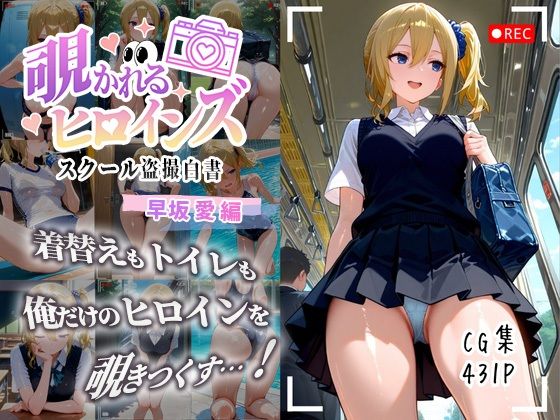 【無料で読める？】覗かれるヒロインズ〜かぐや様〇告らせたい 早坂愛編〜｜d_643601