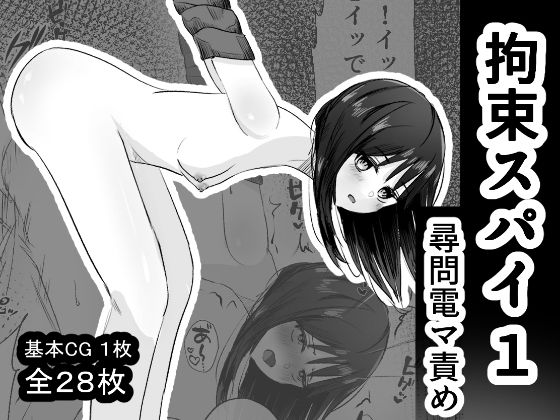 【無料で読める？】拘束スパイ1 尋問電マ責め｜d_644361
