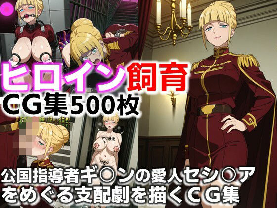 【無料で読める？】ヒロイン飼育 ジ○ン公国指導者ギ○ンの愛人セシ○アをめぐる支配劇を描くCG集｜d_646251