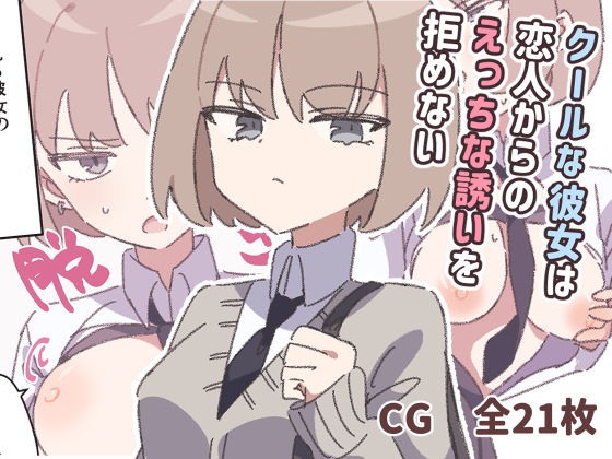 【無料で読める？】クールな彼女は恋人からのえっちな誘いを拒めない｜d_646442