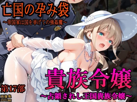 【無料で読める？】［亡国の孕み袋］ 〜帝国軍は国を挙げての強●魔〜 第17部 占領されし王国貴族たち 貴族令嬢編｜d_646515