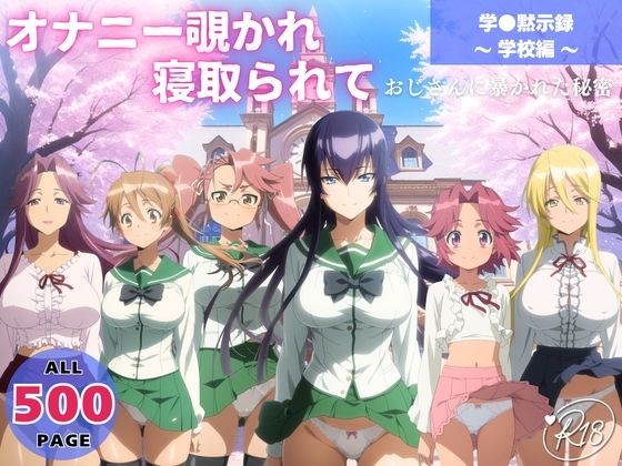 【無料で読める？】オナニー覗かれ、寝取られて 学●黙示録 〜 学校編 〜 おじさんに暴かれた秘密｜d_648458