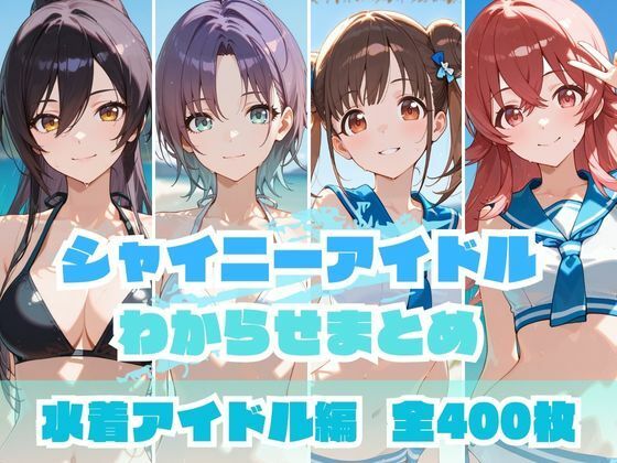 【無料で読める？】シャイニーアイドルわからせまとめ 水着アイドル編｜d_648675