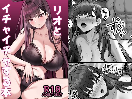 【無料で読める？】リオとイチャイチャする本｜d_649028