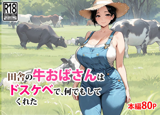 【無料で読める？】田舎の牛おばさんはドスケベで、何でもしてくれた｜d_650588