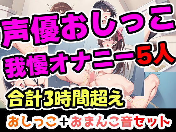 【無料で読める？】【おしっこ我慢オナニーセット】声優5人のまとめ総集編！フリー声優、地下アイドル、主婦、人妻、セラピスト、元秘書！｜d_650881