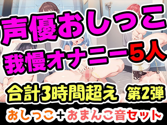 【無料で読める？】【おしっこ我慢オナニーセット】声優5人のまとめ総集編！OL、Gカップ、大学生、少女、低身長ガールズバー店員！｜d_650959