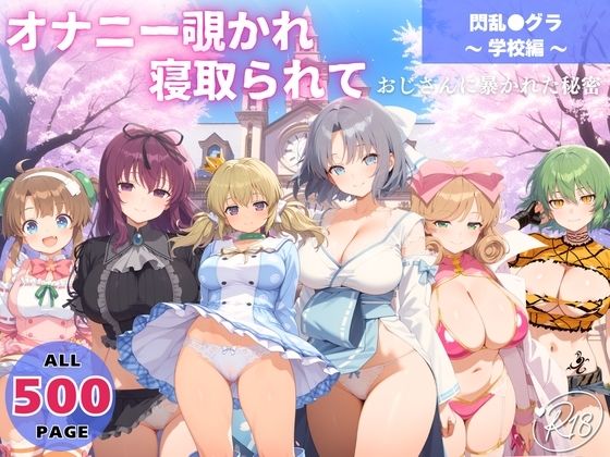 【無料で読める？】オナニー覗かれ、寝取られて 閃乱●グラ 〜 学校編 〜 おじさんに暴かれた秘密｜d_651144