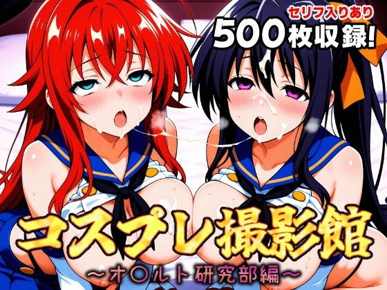 【無料で読める？】コスプレ撮影館 オ〇ルト研究部編｜d_651198