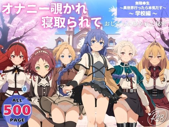 【無料で読める？】オナニー覗かれ、寝取られて 無職●生 〜異世界行ったら本気だす〜 〜 学校編 〜 おじさんに暴かれた秘密｜d_652540