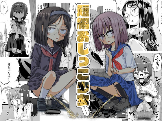 【無料で読める？】短編おしっこ少女｜d_652824