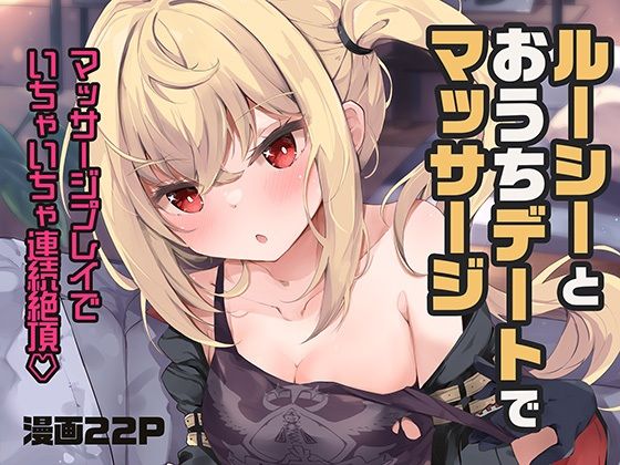 【無料で読める？】ルーシーとおうちデートでマッサージ｜d_653087