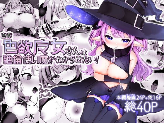 【無料で読める？】自称色欲魔女さんは絶倫使い魔くんをわからせたい！｜d_653235