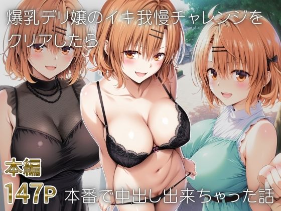【無料で読める？】爆乳デリ嬢のイキ我慢チャレンジをクリアしたら本番で中出し出来ちゃった話〜とらぶるデリバリー りさ編〜｜d_653283