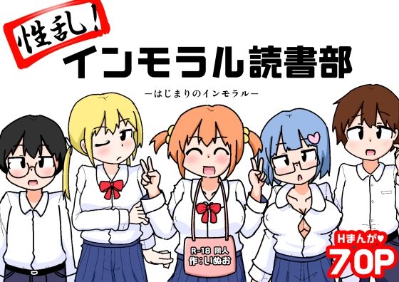 【無料で読める？】性乱！インモラル読書部―はじまりのインモラル―｜d_654189