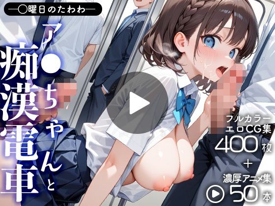 【無料で読める？】月曜〇のたわわアイちゃんと痴●電車（CG＋動画）｜d_654667