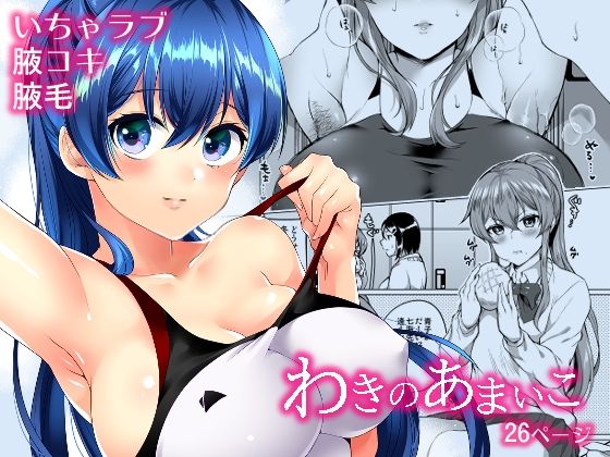 【無料で読める？】わきのあまいこ｜d_655247