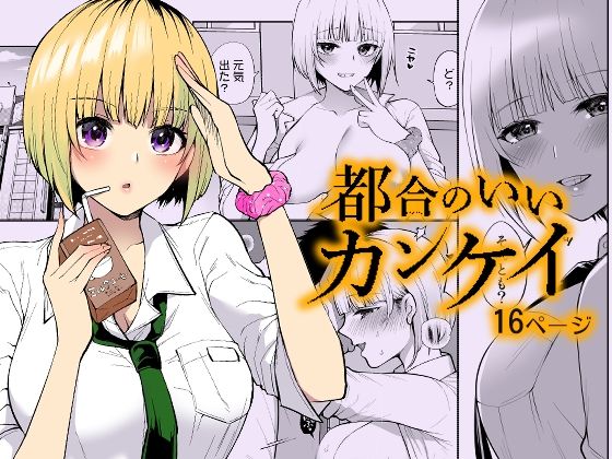 【無料で読める？】都合のいいカンケイ｜d_655291