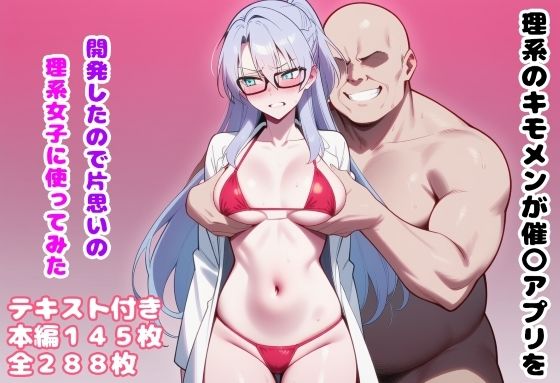 【無料で読める？】理系のキモメンが催〇アプリを開発したので片思いの理系女子に使ってみた｜d_657595
