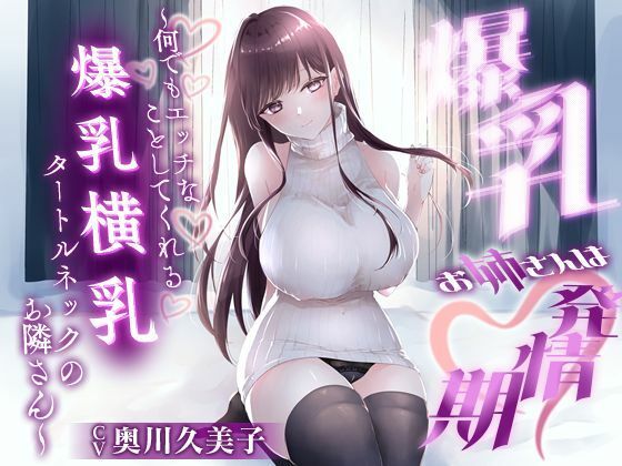 【無料で読める？】【1時間20分】爆乳お姉さんは発情期〜何でもエッチなことしてくれる横乳タートルネックのお隣さん〜【ラブラブ/連続中出し】｜d_657960