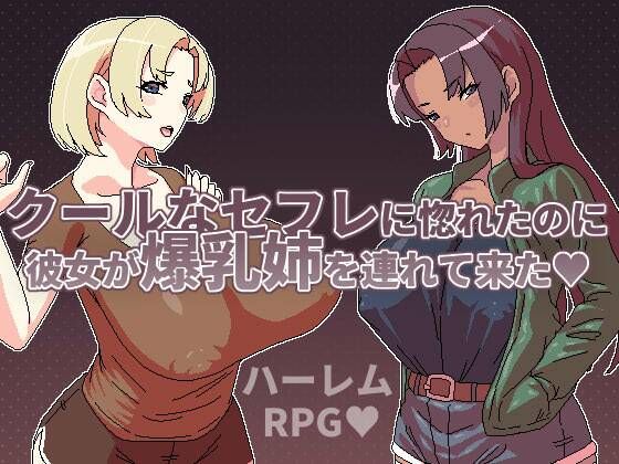 【無料で読める？】クールなセフレに惚れたのに彼女が爆乳姉を連れて来た｜d_661700