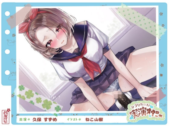 【無料で読める？】【シコりた〜い実演オナニー】二児の母！ド淫乱人妻が○校のセーラー服を纏い変態オナニー♪やはり経産婦のまんこは最高だぜ！【久保すずめ】｜d_664045
