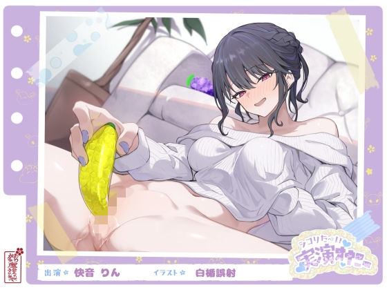 【無料で読める？】【シコりた〜い実演オナニー】フルーツスクイーズ産んじゃう〜ッ！現役看護師兼風俗嬢がご奉仕妄想オナニーしてイクの止まらない件【快音りん】｜d_664088