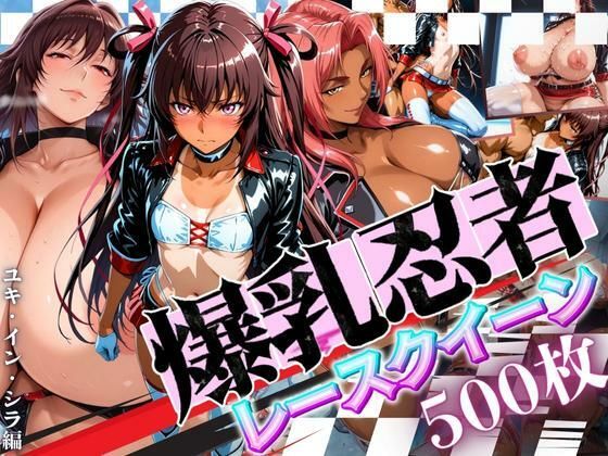 【無料で読める？】爆乳忍者レースクイーン ユキ・イン・シラ編｜d_664112
