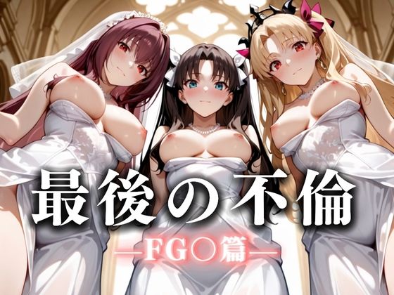 【無料で読める？】最後の不倫。――結婚式前夜、ラブホでウェディングドレスを脱がされて F〇TE編｜d_665976