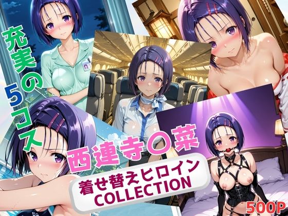 【無料で読める？】着せ替えヒロインCOLLECTION ー西連寺〇菜ー｜d_666714