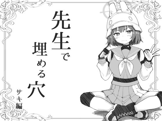【無料で読める？】先生で埋める穴 サキ編｜d_670710