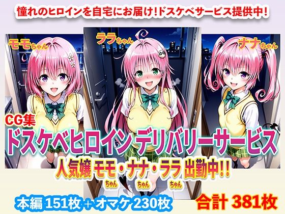 【無料で読める？】ドスケベヒロインデリバリーサービス 人気嬢 モモちゃん・ナナちゃん・ララちゃん 出勤中！！｜d_671052