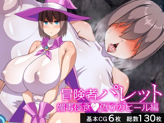 【無料で読める？】冒険者パレット―媚毒侵食・偽りのヒール編―｜d_671407