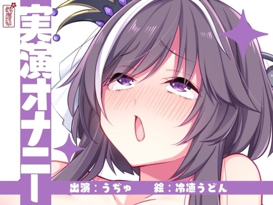 【無料で読める？】【実演オナニー】サクッとシコれるお手軽オナニー音声【うぢゅ】｜d_672453