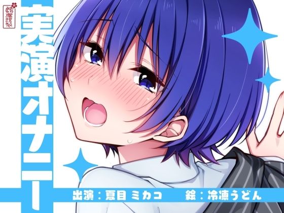 【無料で読める？】【実演オナニー】サクッとシコれるお手軽オナニー音声【夏目ミカコ】｜d_672467