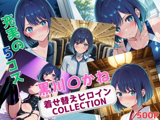 【無料で読める？】着せ替えヒロインCOLLECTION ー黒川〇かねー｜d_672613