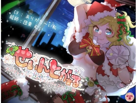 【無料で読める？】せぃんとがぁる 〜アバズレサンタとズッコンバッコンする話〜｜d_672803