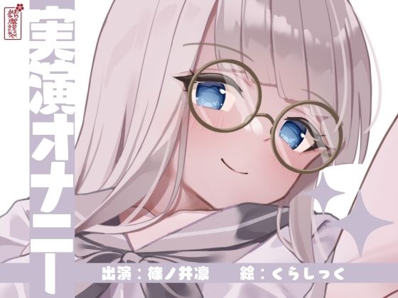 【無料で読める？】【実演オナニー】サクッとシコれるお手軽オナニー音声【篠ノ井凛】｜d_673120
