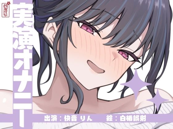 【無料で読める？】【実演オナニー】サクッとシコれるお手軽オナニー音声【快音りん】｜d_673122