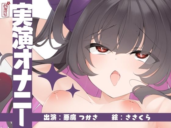【無料で読める？】【実演オナニー】サクッとシコれるお手軽オナニー音声【悪魔つかさ】｜d_673203