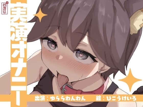 【無料で読める？】【実演オナニー】サクッとシコれるお手軽オナニー音声【ゆららわんわん】｜d_673221